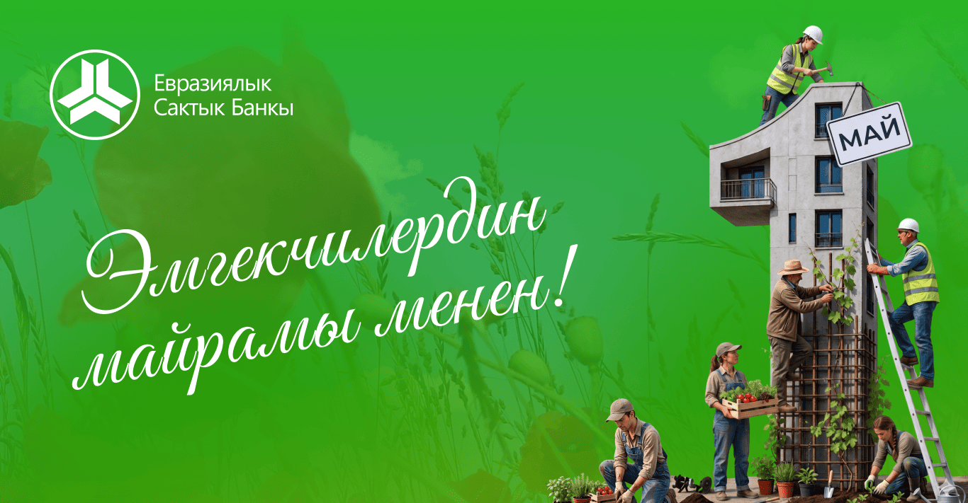 1-май – Эмгек майрамы кут болсун! 