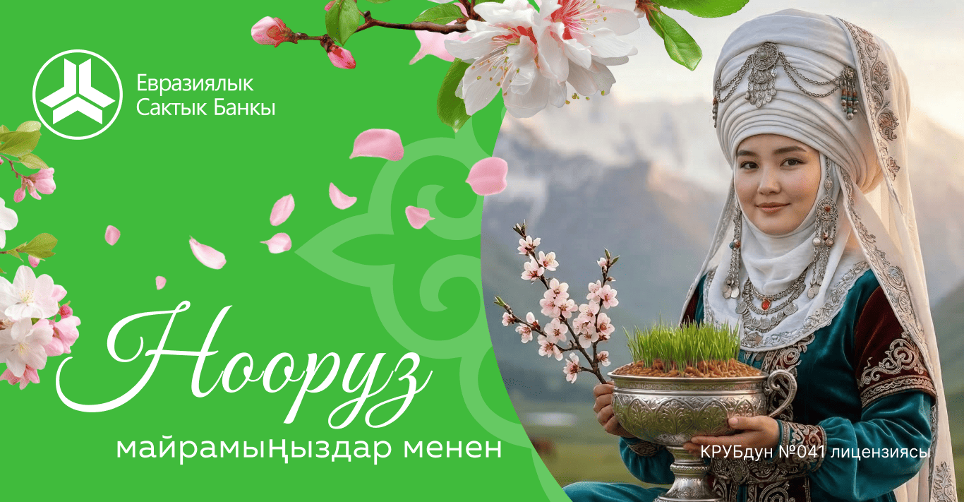 Нооруз майрамы – жаздын, жаңылануунун, тынчтыктын жана достуктун майрамы!