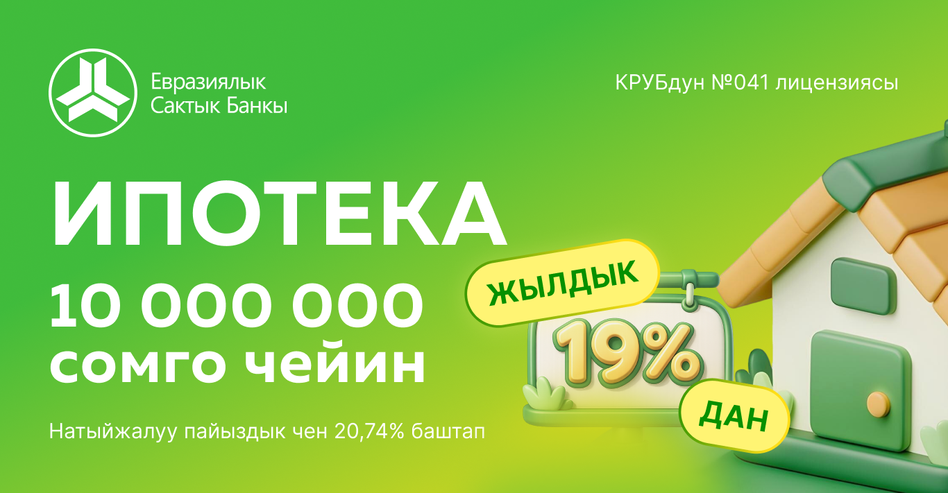 Өзүңүздүн турак жайыңызды сатып алууну кыялданасызбы?