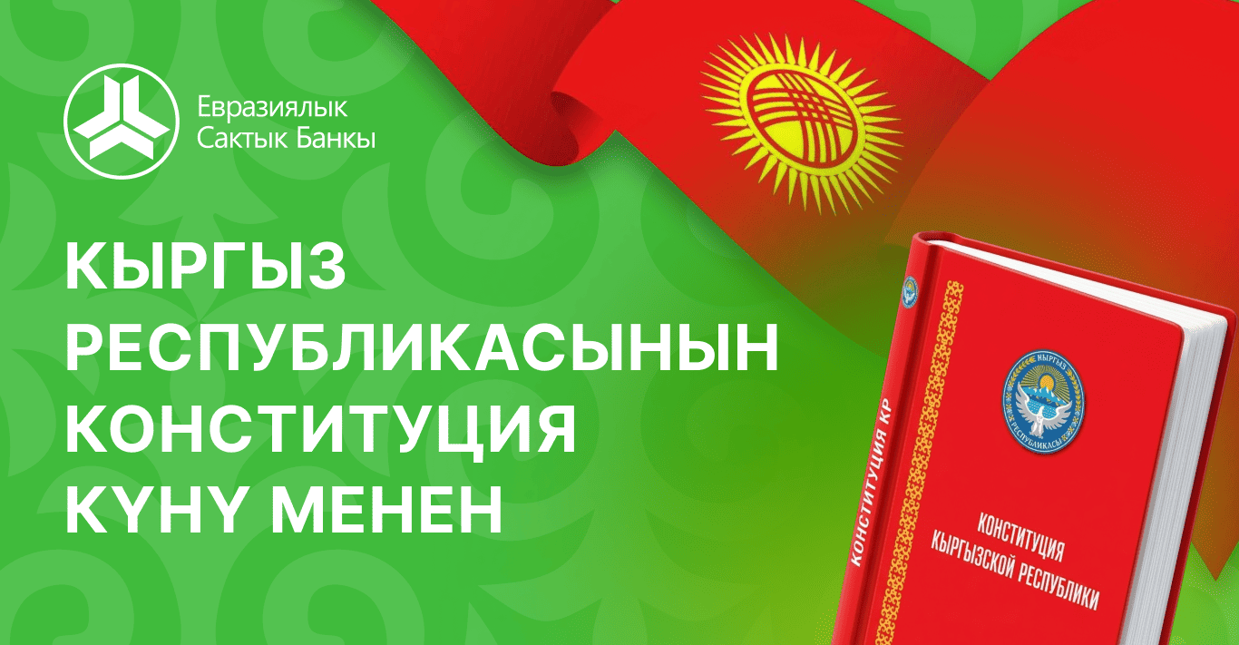 Кыргыз Республикасынын Конституция күнү менен куттуктоо