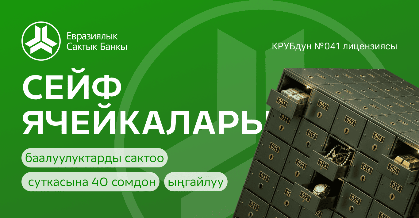 🔒 Евразиялык Сактык Банкынын Сейф Ячейкалары – Баалуулуктарыңыздын Сагымталыгы