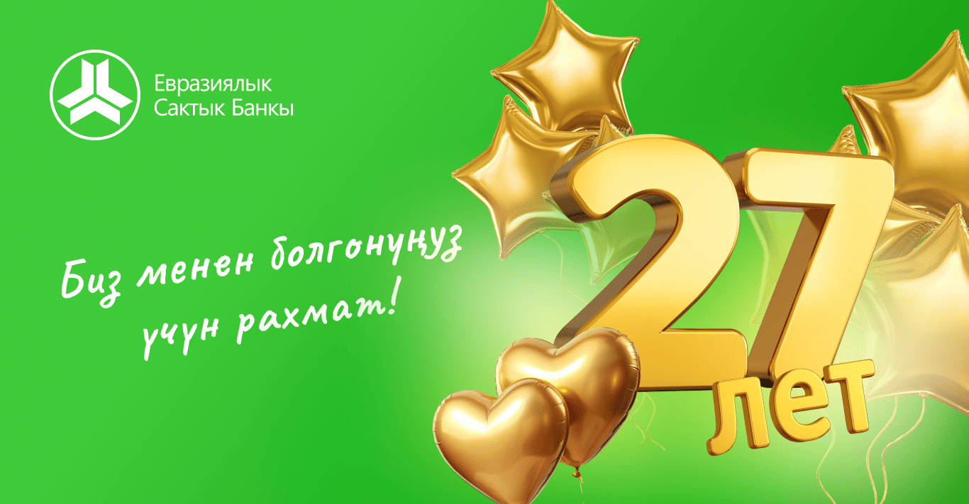 Бизге 27 жыл!