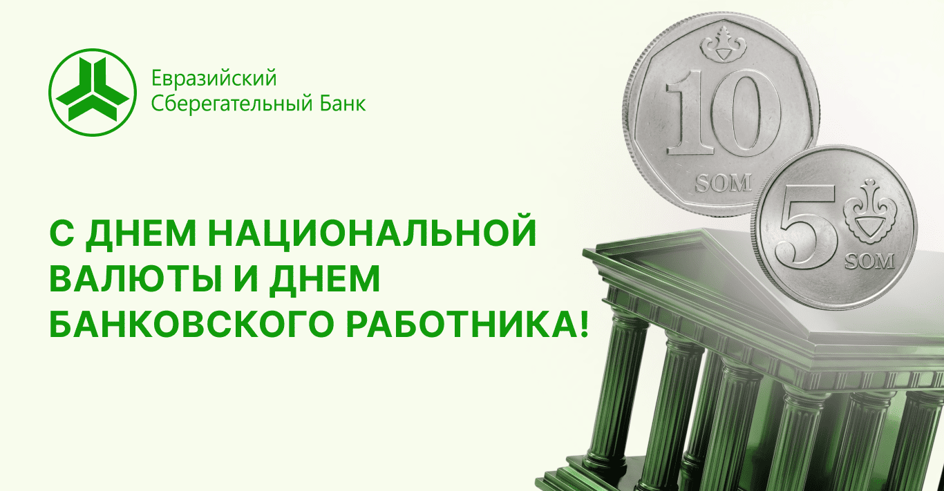 С Днём национальной валюты — сома и Днем Банковского работника!