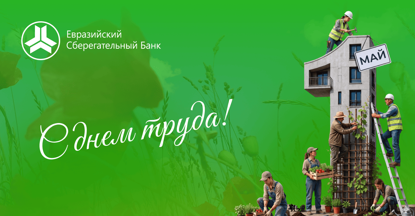 Поздравляем с 1 мая — Днём труда! 