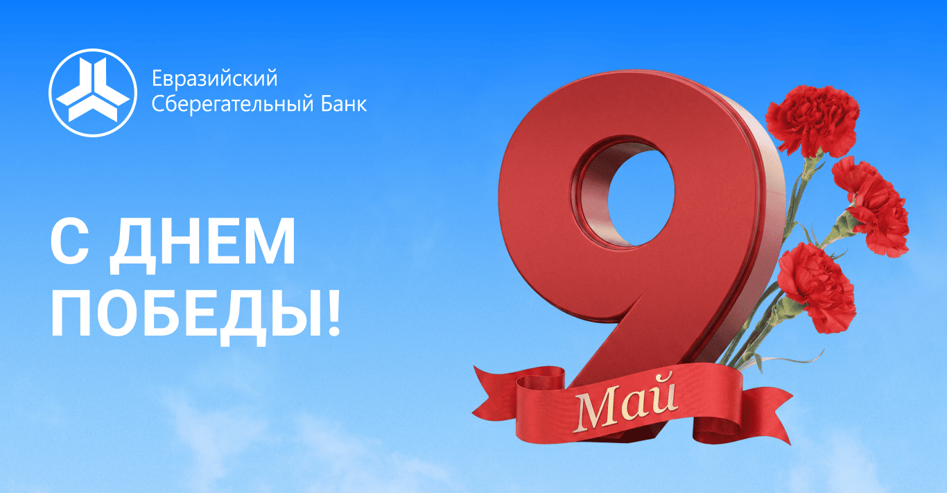 Поздравление с Днем Великой Победы