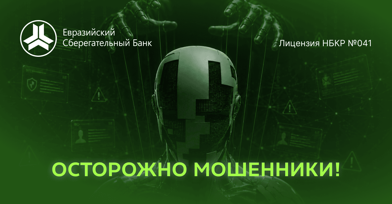 ВНИМАНИЕ! Мошенники активно используют новые схемы обмана! Как защитить себя в Кыргызстане