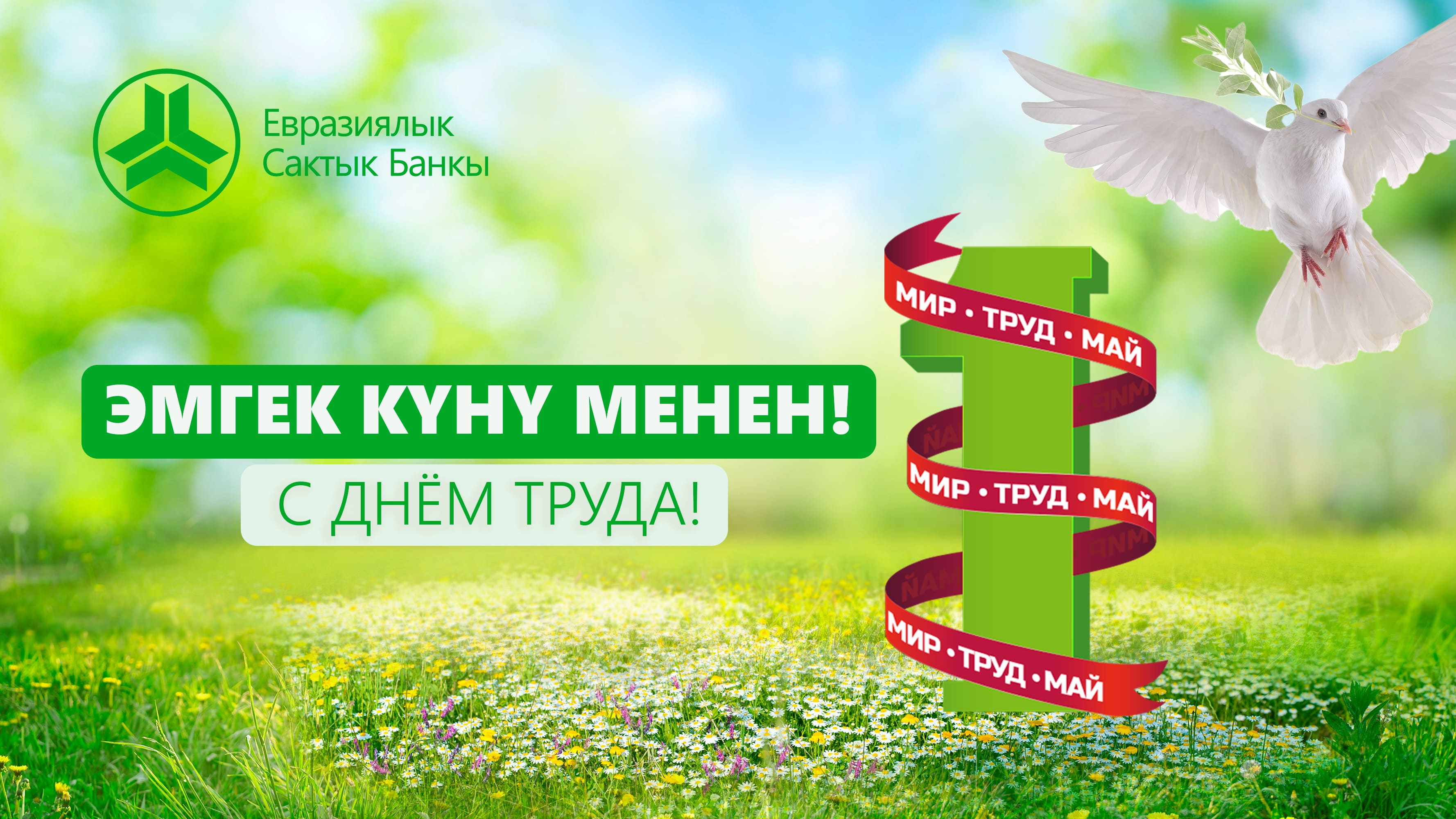 Поздравляем с 1 мая — Днём труда!