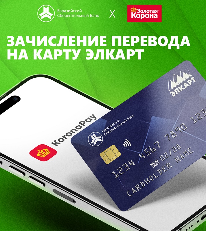 Евразиялык Сактык Банкынын ЭЛКАРТ төлөм карталарына “Золотая Корона” аркылуу акча төлөмдөрүн аткарыңыз