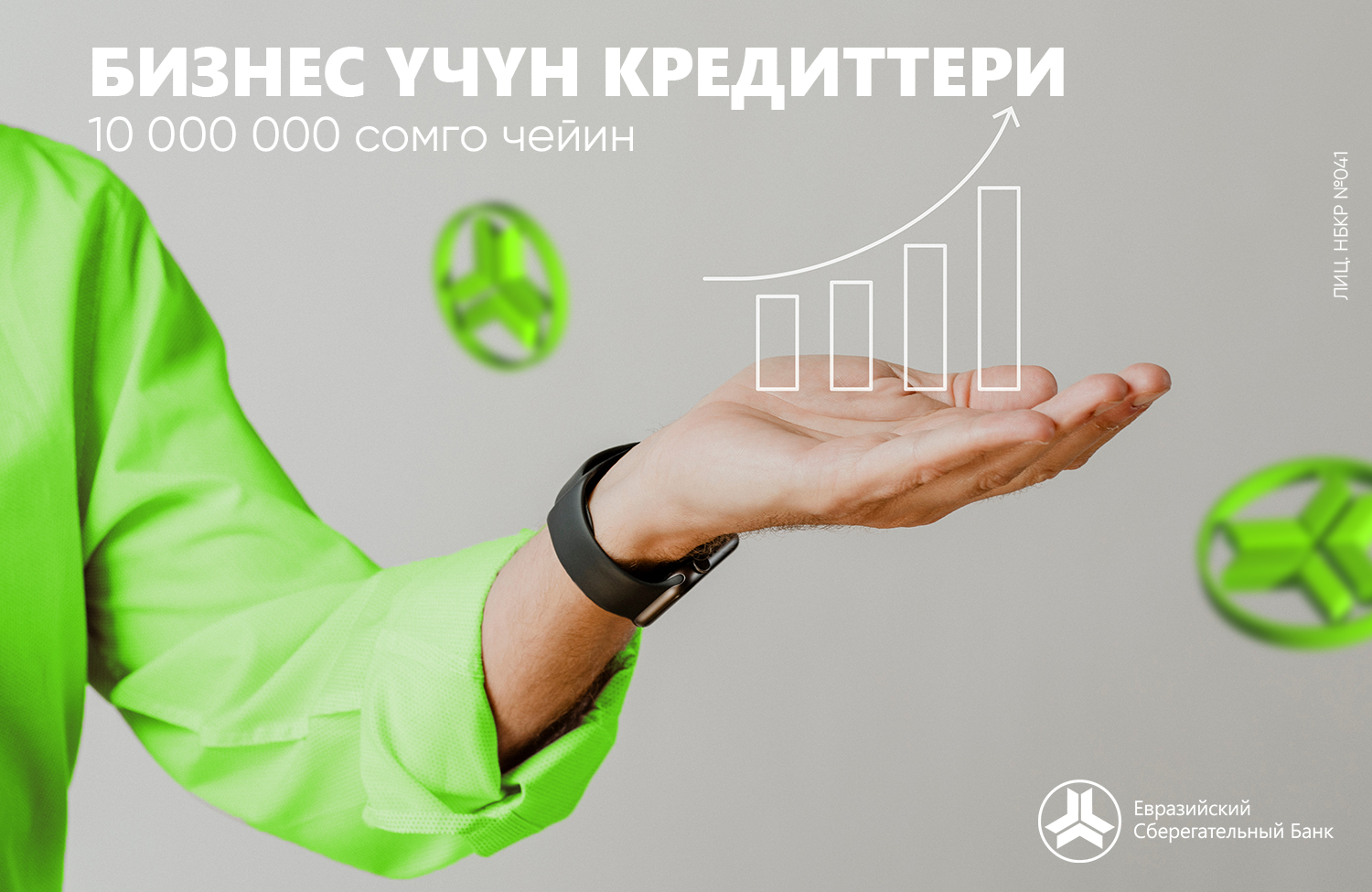 Урматтуу кардарлар, Евразиялык Сактык Банкында сиздин бизнесиңизди өнүктүрүү үчүн чечим бар!