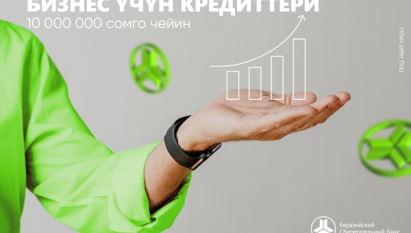 Урматтуу кардарлар, Евразиялык Сактык Банкында сиздин бизнесиңизди өнүктүрүү үчүн чечим бар!