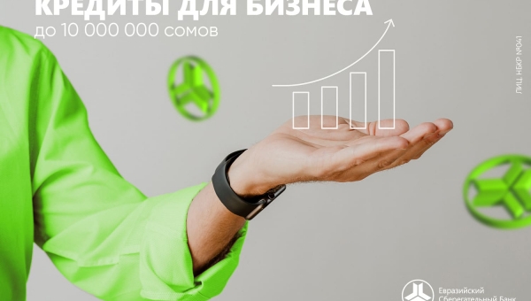 Уважаемые клиенты, в Евразийском Сберегательном Банке есть решение для развития Вашего бизнеса!