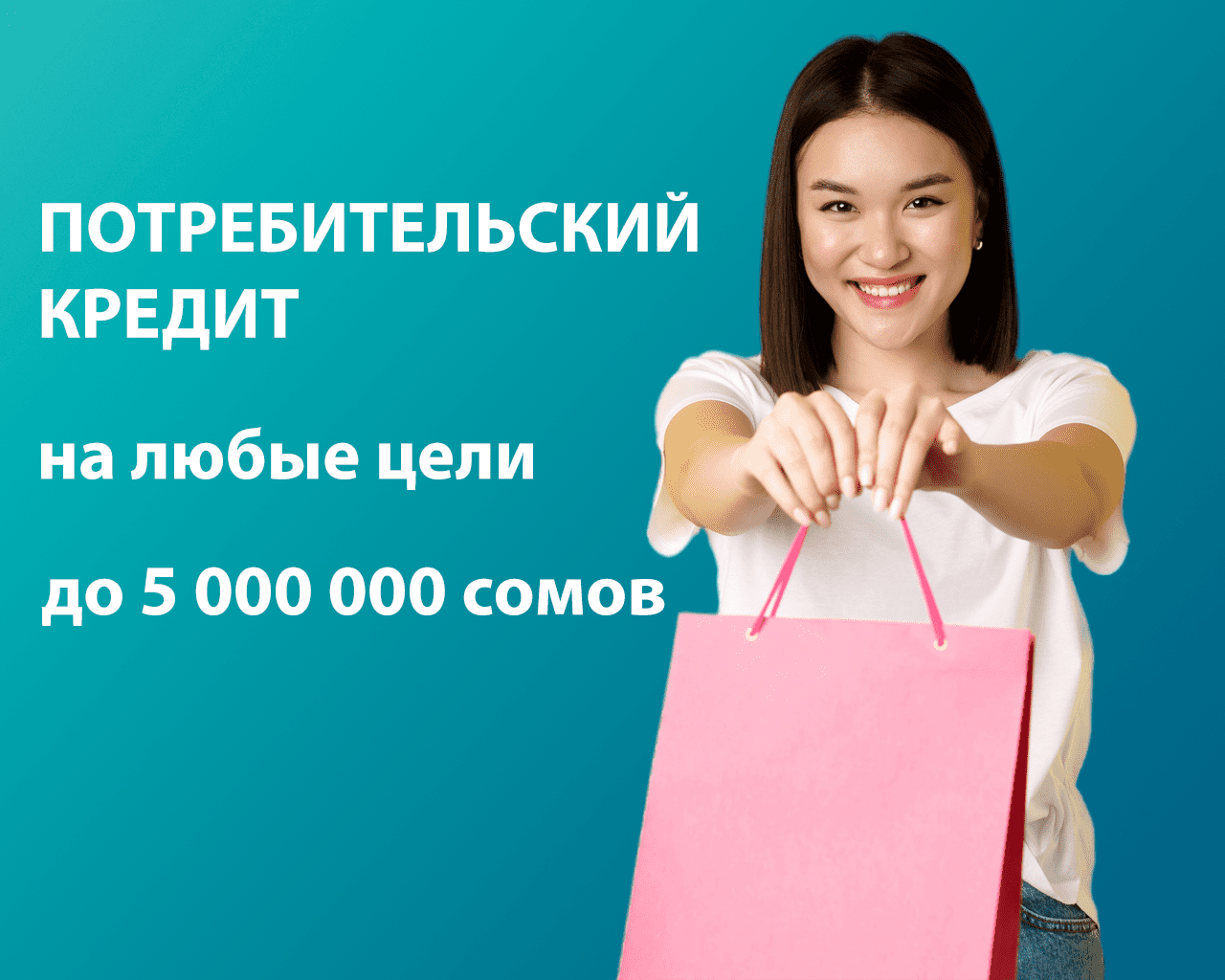 Сиз жаңы гаджеттерди, унаа сатып алууну же эсте каларлык эс алууну кыялданасызбы? Евразиялык Сактык Банкы сизге мындай мүмкүнчүлүктү берет!