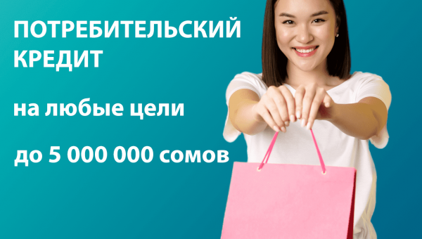 Сиз жаңы гаджеттерди, унаа сатып алууну же эсте каларлык эс алууну кыялданасызбы? Евразиялык Сактык Банкы сизге мындай мүмкүнчүлүктү берет!