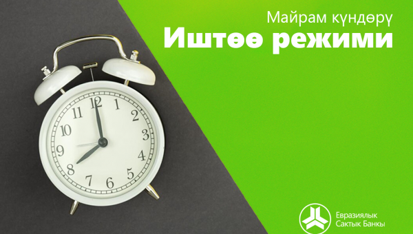  «Евразиялык Сактык Банкы» ААКсынын иштөө убактысы жөнүндө кулактандыруу
