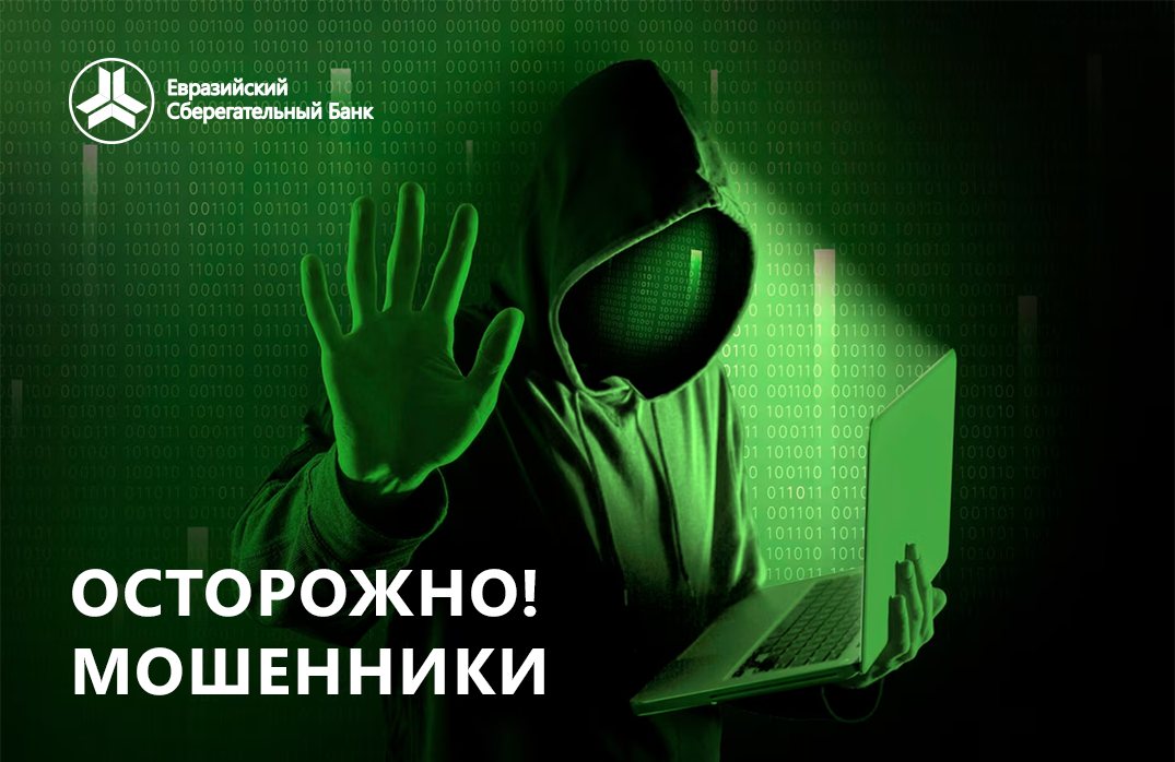 В целях безопасности и участившихся случаев мошенничества напоминаем о мерах предосторожности