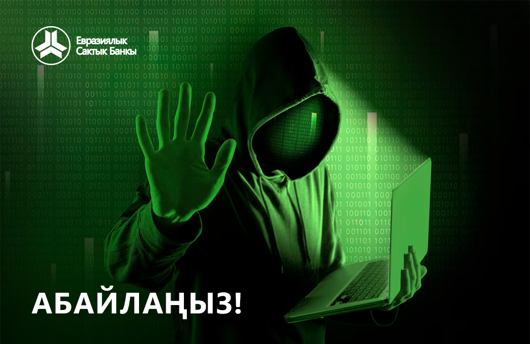 Коопсуздук максатында жана алдамчылык фактыларынын көбөйүшүнө байланыштуу сактык чараларын эскертебиз