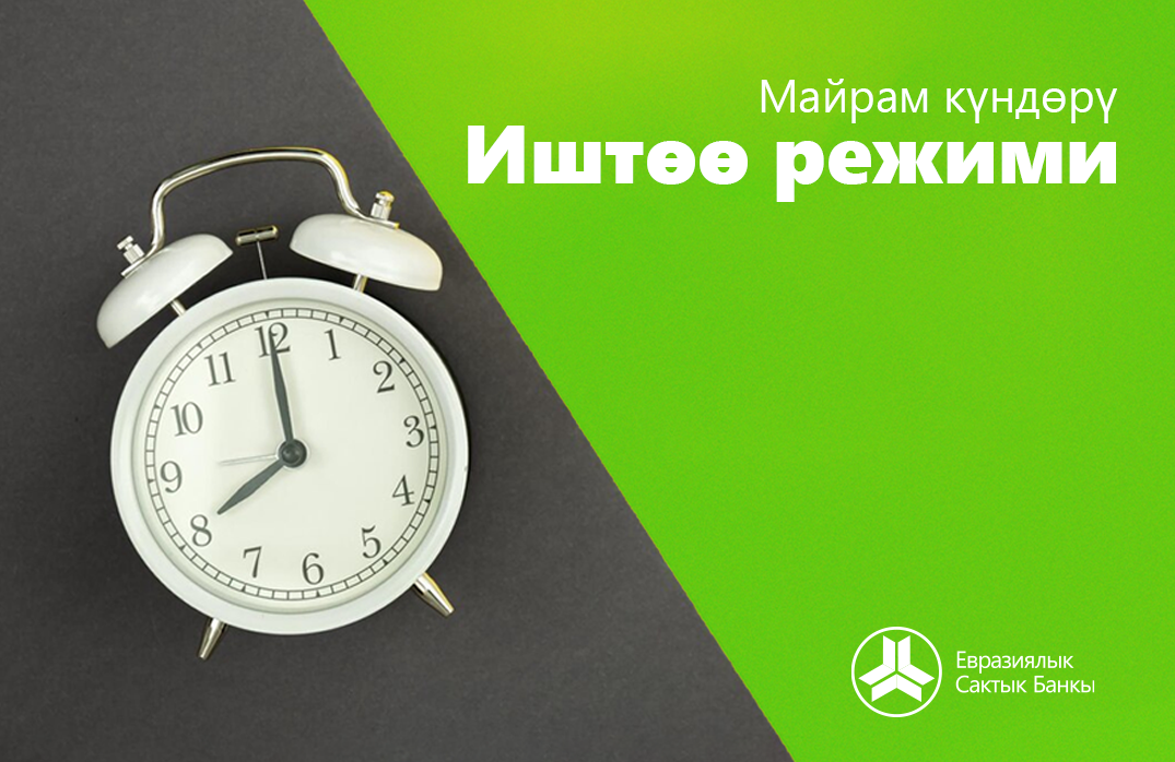«Евразиялык Сактык Банкы» ААКсынын иштөө убактысы жөнүндө кулактандыруу