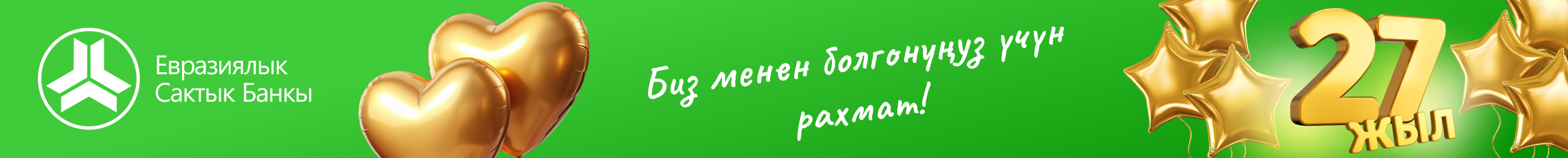 Бизге 27 жыл!