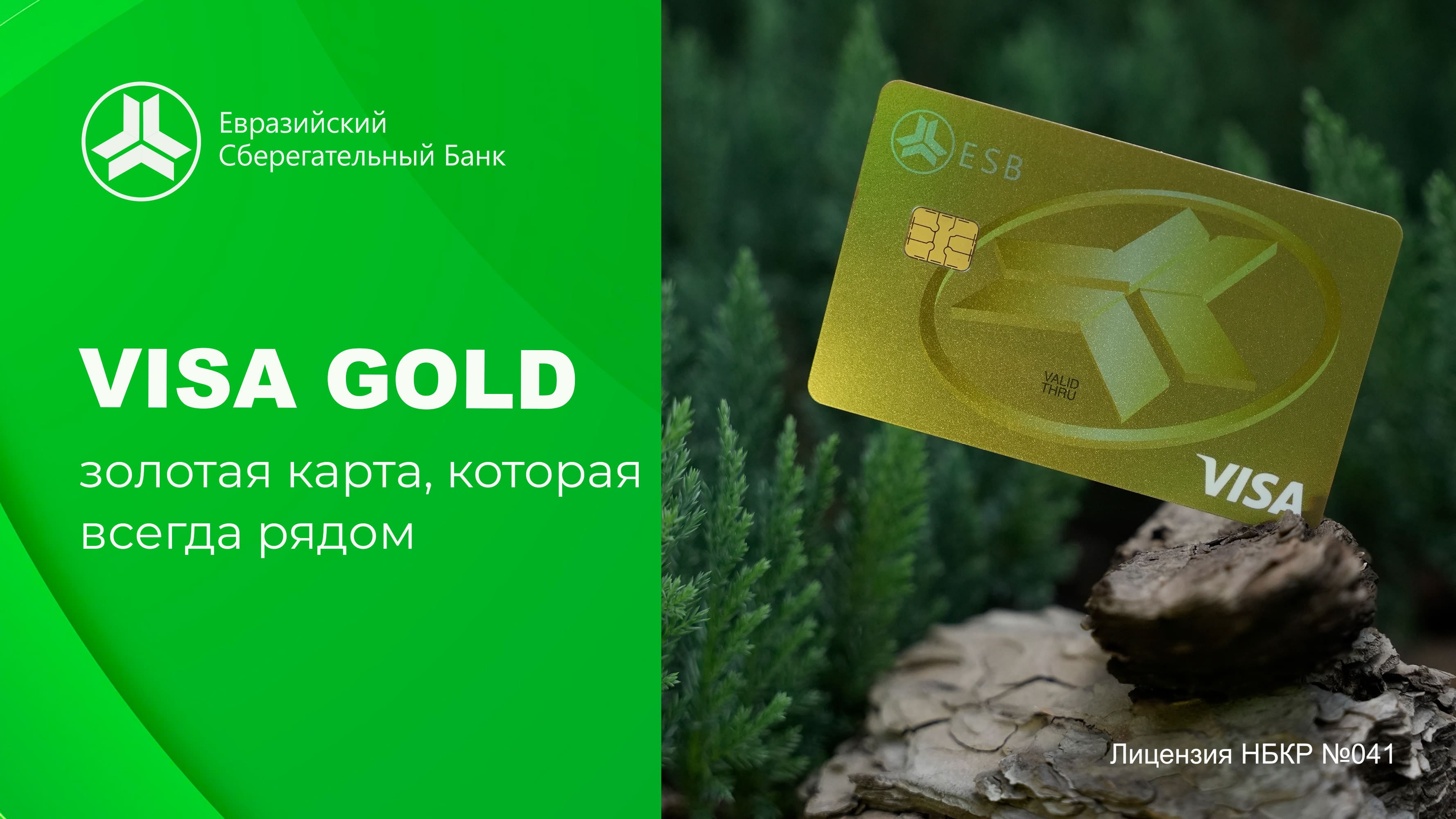 Visa Gold — это ваш надёжный платёжный инструмент, который принимается по всему миру: в магазинах, банкоматах, ресторанах и онлайн.