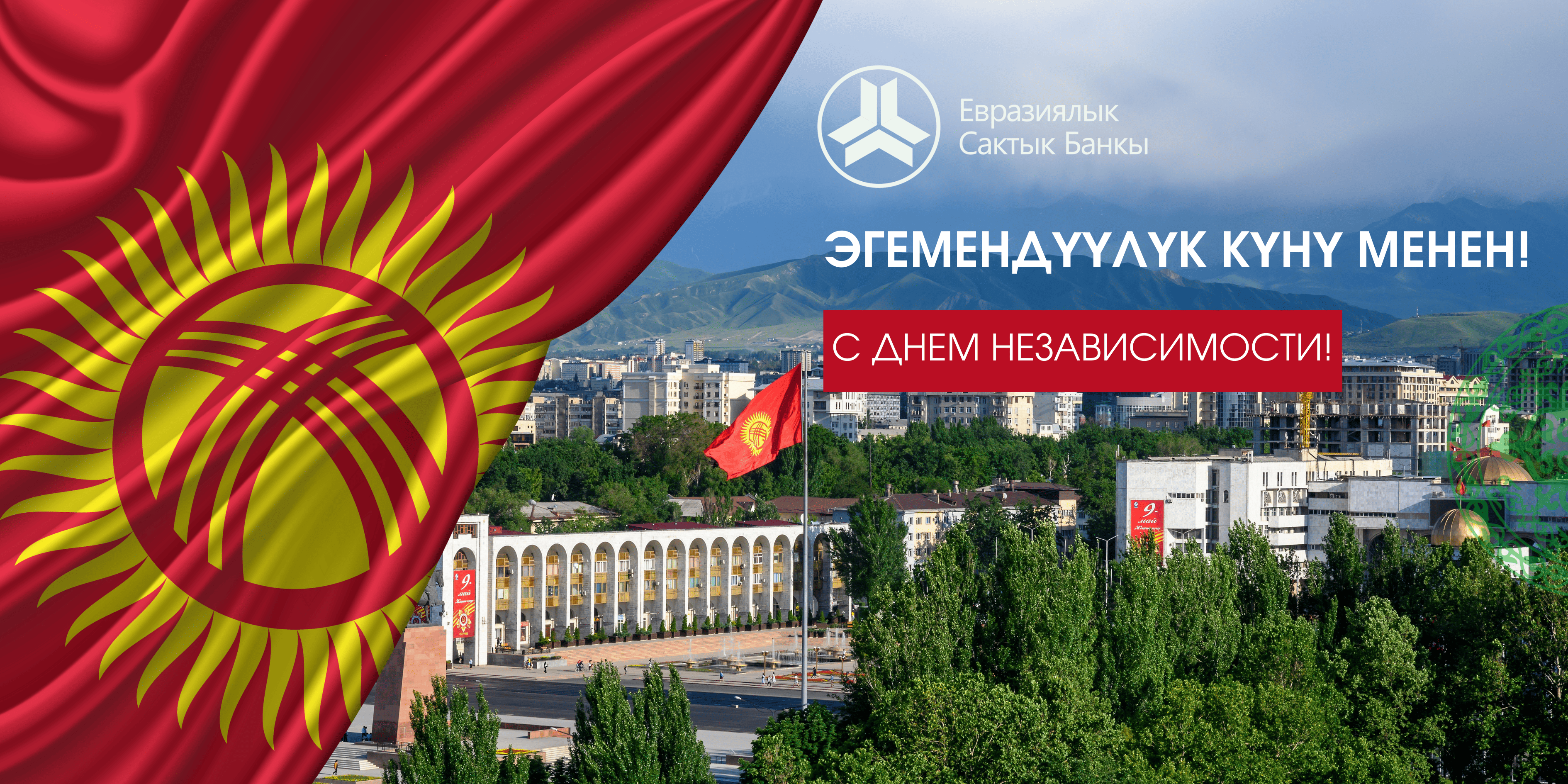 Евразиялык Сактык Банкы сиздерди Кыргыз Республикасынын Эгемендүүлүк күнү менен куттуктайт!