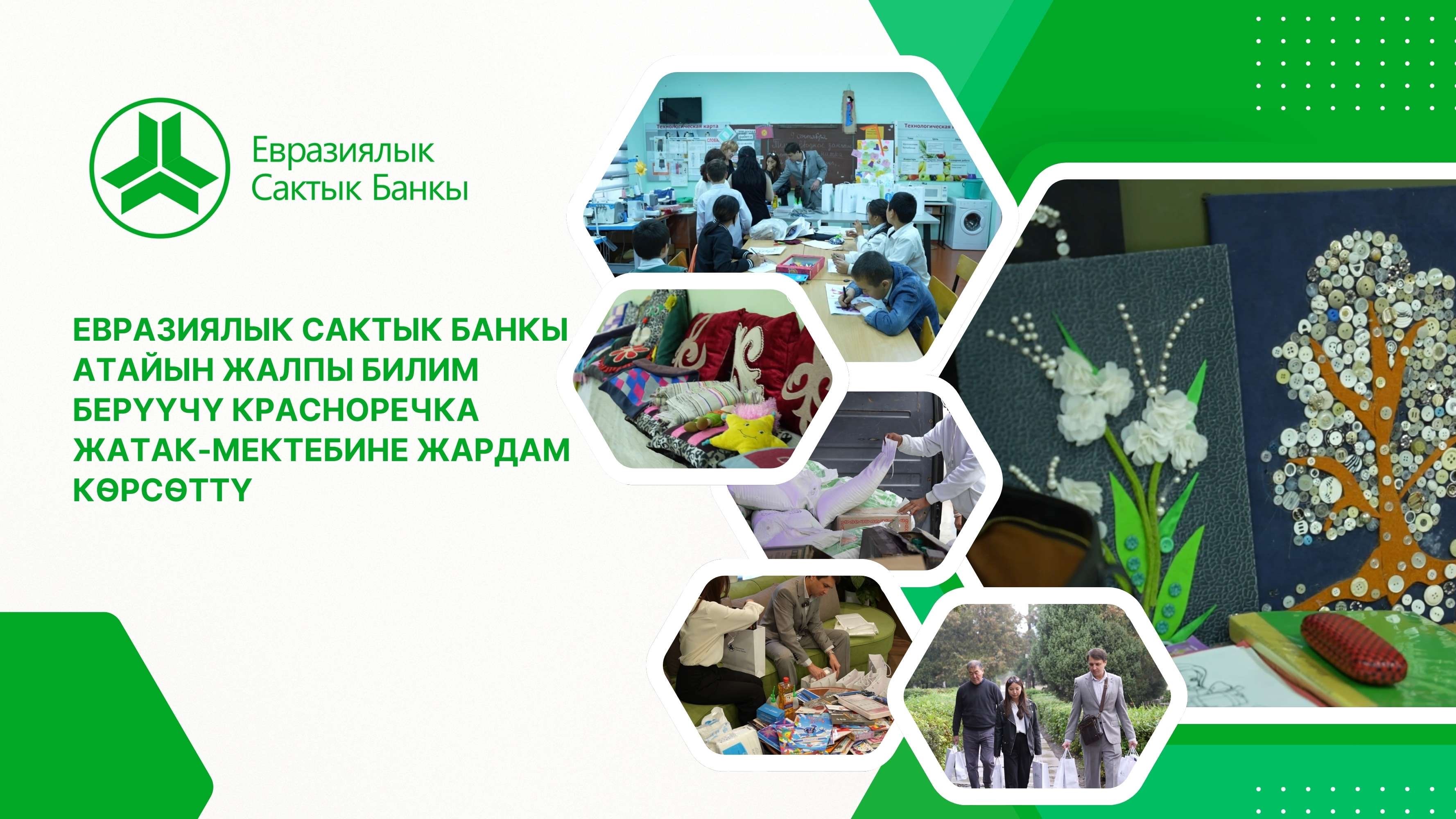 Евразиялык Сактык Банкы атайын жалпы билим берүүчү Красноречка жатак-мектебин колдоду!