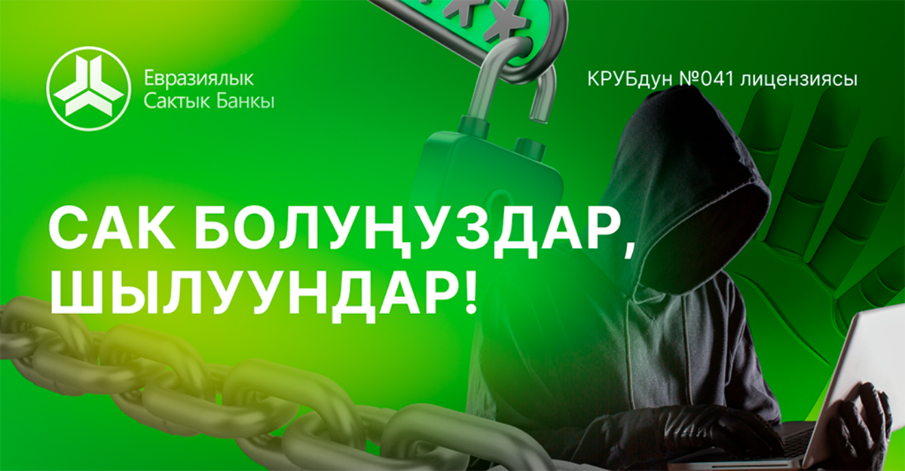  Кибер кылмыштар: Өзүңүздү коргоңуз! 