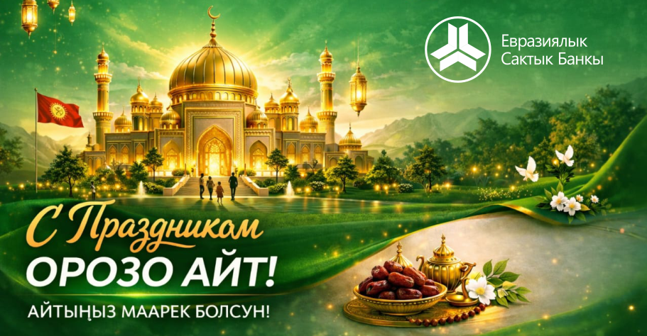 Поздравляем с праздником Орозо айт!